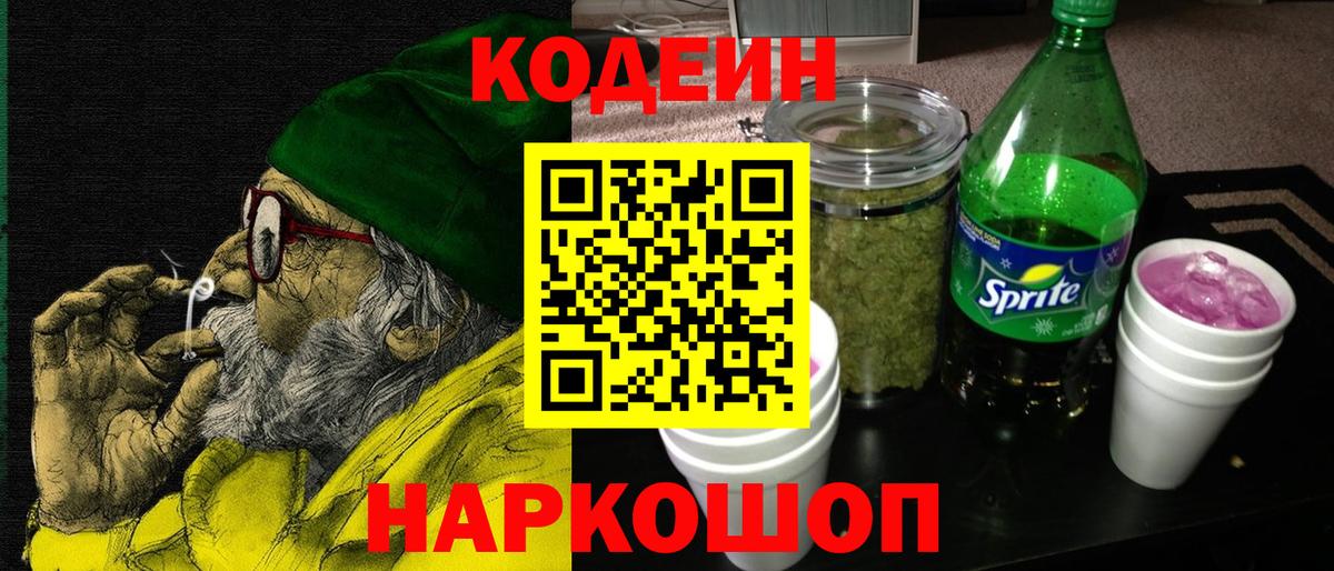 Кодеин Purple Drank  Вход с VPN  Алексин 